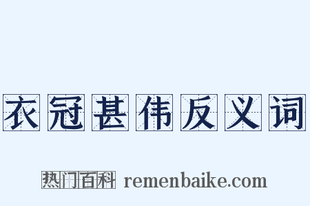 衣冠甚伟反义词是什么意思的图片